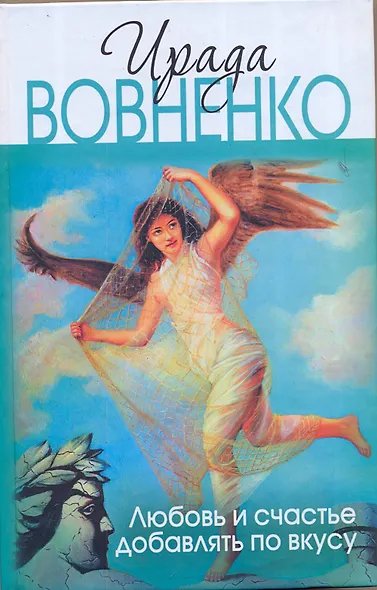 Любовь и счастье добавлять по вкусу - фото 1