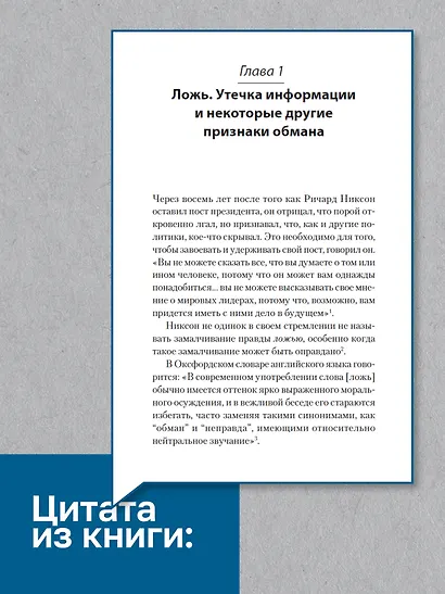 Психология лжи. Обмани меня, если сможешь (#экопокет) - фото 6