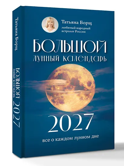 Большой лунный календарь на 2027 год: все о каждом лунном дне - фото 3