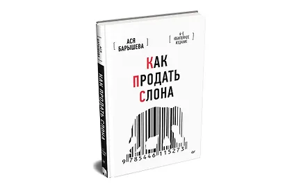 Как продать слона. 6-е юбилейное издание - фото 2