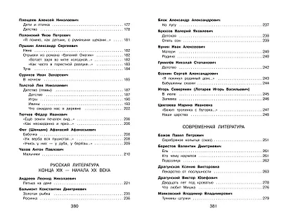 Полная хрестоматия для начальной школы. 4 класс. 6-е изд., испр. и доп. - фото 13