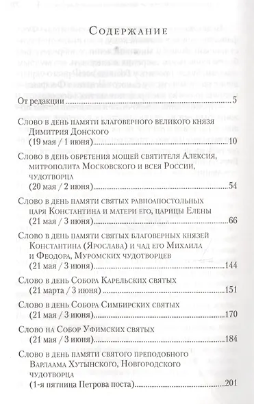 Слова в дни памяти особо чтимых святых. Книга вторая. Июнь - фото 2