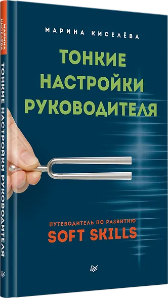 Тонкие настройки руководителя. Путеводитель по развитию SOFT SKILLS - фото 2