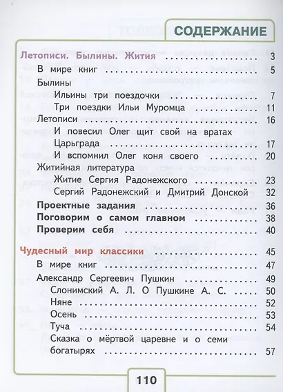 Литературное чтение. 4 класс. Учебное пособие. В 4 часть. Часть 1 (для слабовидящих обучающихся) - фото 2