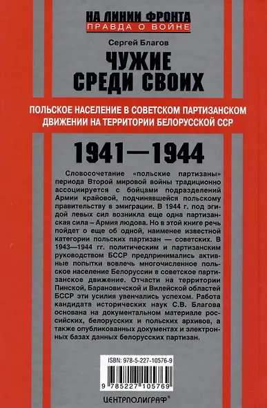 Чужие среди своих. Польское население в советском партизанском движении на территории Белорусской ССР. 1941-1944 - фото 2