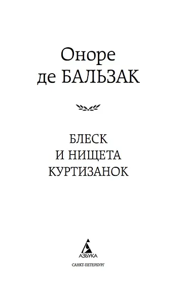 Блеск и нищета куртизанок - фото 7