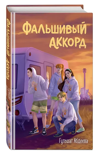Фальшивый аккорд - фото 3