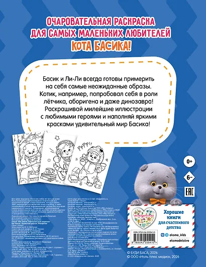 Кот Басик. Пушистые друзья. Раскраска - фото 2