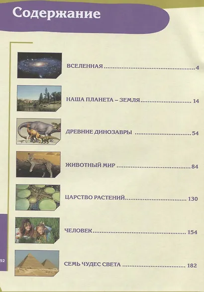 Лучшая энциклопедия для маленьких любознашек - фото 2