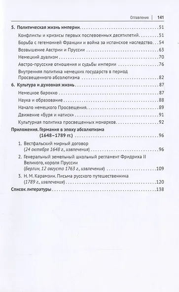 История Германии в эпоху абсолютизма. 1648–1789. Монография - фото 3