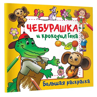 Чебурашка и крокодил Гена. Большая раскраска - фото 3