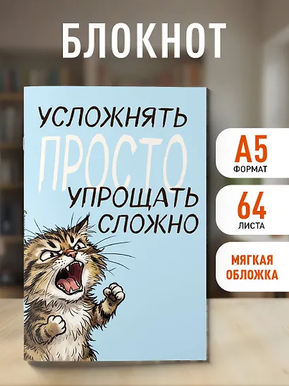 Блокнот. Усложнять просто, упрощать сложно (А5, на скобе, 64 стр.) - фото 3