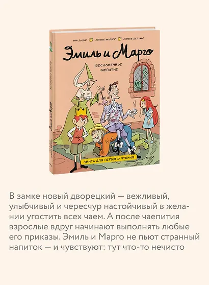 Эмиль и Марго. Бесконечное чаепитие. Книга для первого чтения - фото 5