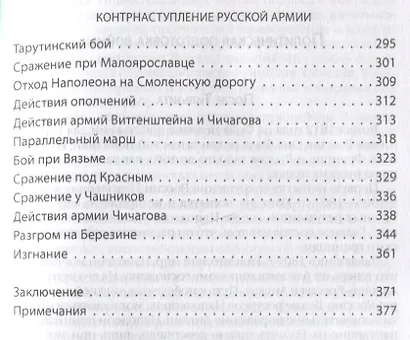Вся Отечественная война 1812 года. Самое полное изложение - фото 4