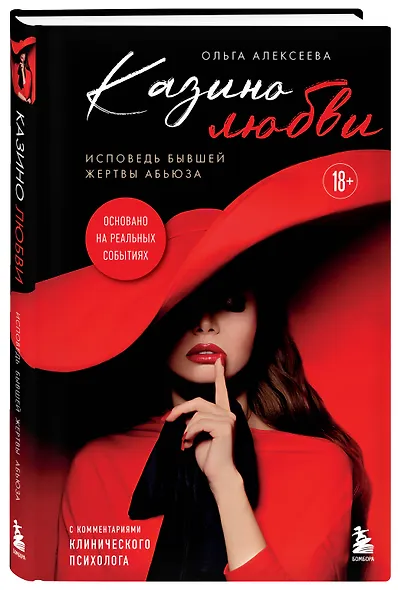 Казино любви. Исповедь бывшей жертвы абьюза - фото 3
