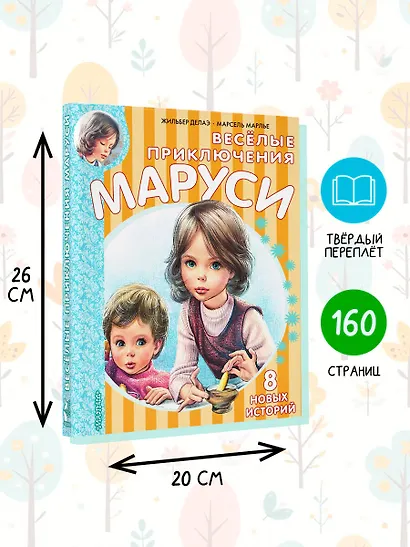 Весёлые приключения Маруси - фото 6