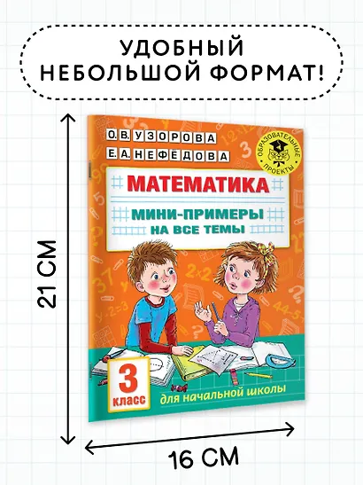 Математика. Мини-примеры на все темы школьного курса. 3 класс - фото 6