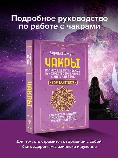 Чакры. Большое практическое руководство по работе с энергией тела. Как жить в балансе и усилить течение жизненной силы - фото 4