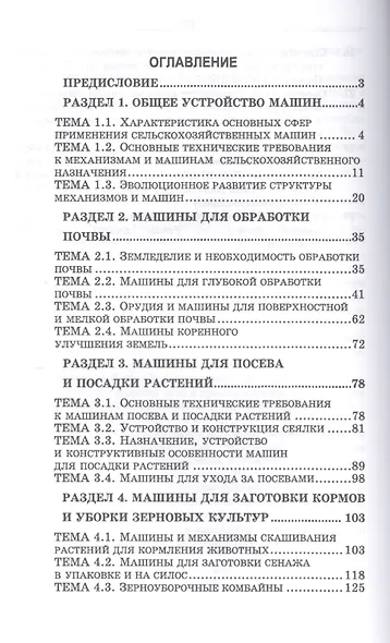 Сельскохозяйственные машины. Краткий курс. Учебное пособие - фото 2