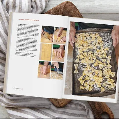 Готовим пасту. Искусство и практика изготовления домашней пасты, ньокки и ризотто - фото 11