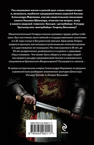 Ричард Третий и Генрих Восьмой глазами Шекспира (обложка) - фото 2