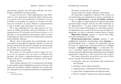 Маленькая книга спокойствия. Гайд для тревожников - фото 7