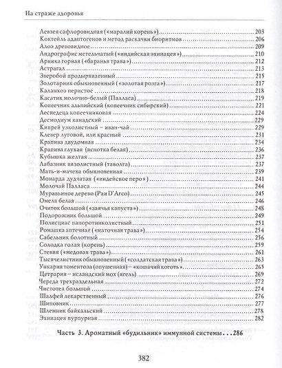 На страже здоровья Иммунная система и ее коррекция (БезРосЗависим) Бойко - фото 3