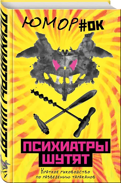 Психиатры шутят. Краткое руководство по разведению тараканов - фото 3