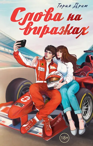 Слова на виражах - фото 1