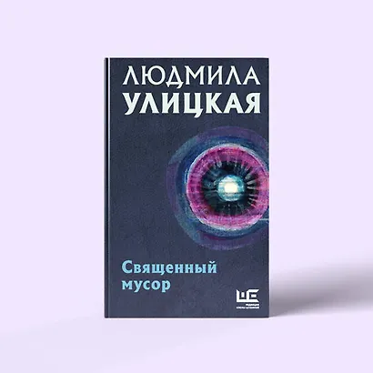 Священный мусор - фото 6