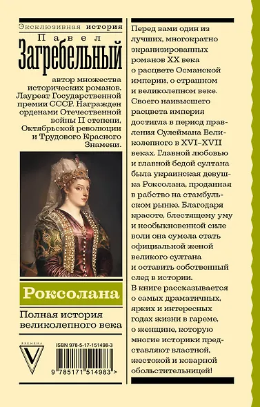Роксолана. Полная история великолепного века - фото 2