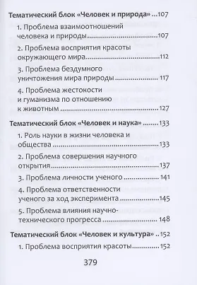 Полное собрание литературных аргументов. Подготовка к ЕГЭ и итоговому сочинению - фото 4