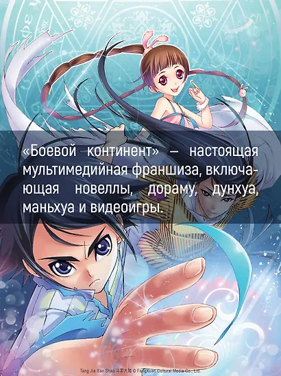 Боевой континент. Том 3 - Возвращение гранд-мастера (Douluo Dalu / Combat Continent). Маньхуа - фото 9