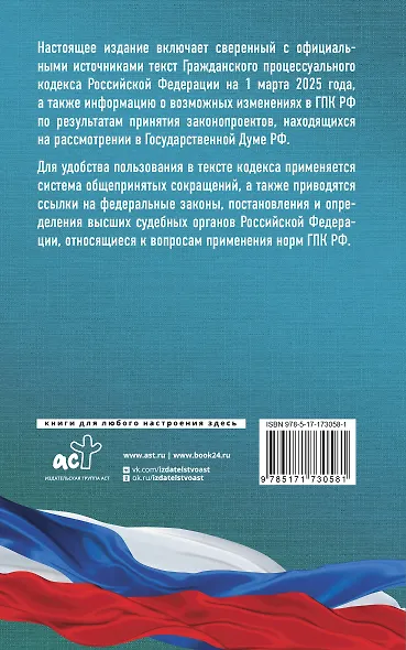 Гражданский процессуальный кодекс Российской Федерации на 1 марта 2025 года. Со всеми изменениями, законопроектами и постановлениями судов - фото 2