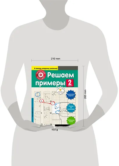 Решаем примеры. 2-й класс - фото 4