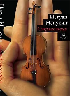 Странствия - фото 1