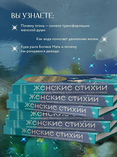 Женские стихии. Исцеляющие практики через архетипы сказок и мифов - фото 6