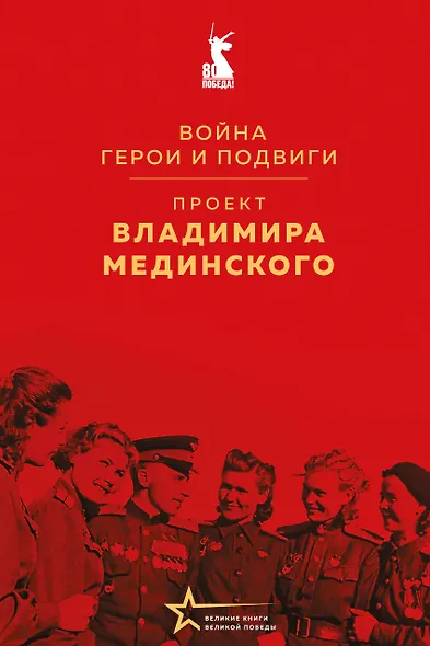 Проект Владимира Мединского. Война. Герои и подвиги - фото 1