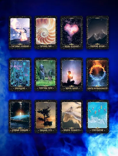 Таро Крайона. Вселенная поможет исполнить ваши желания - фото 7