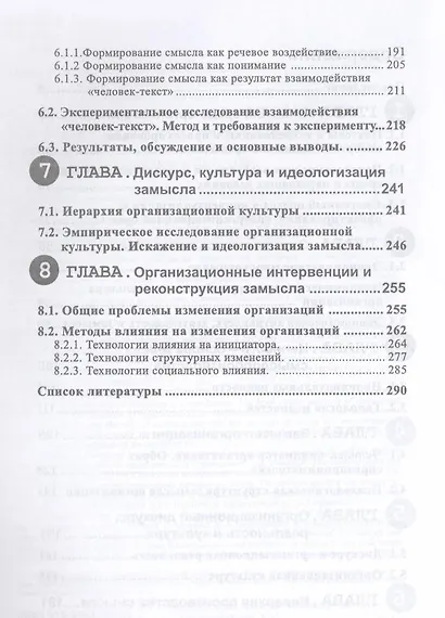 Замысел и организационная реальность. Структура смыслопроизводства в организациях - фото 3