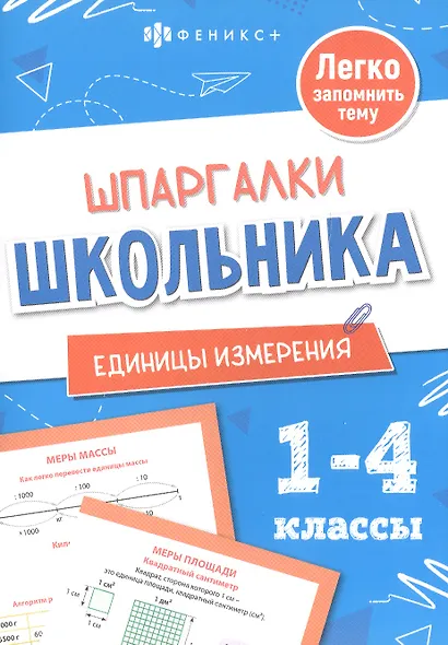 Математика. Единицы измерения. 1-4 классы - фото 1