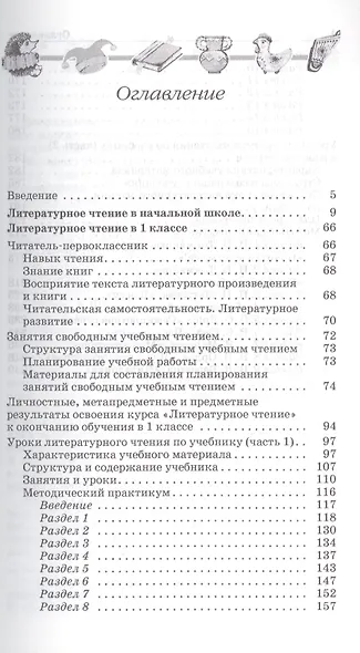 Литературное чтение. 1класс. Методическое пособие. 2 -е изд., перераб. - фото 2