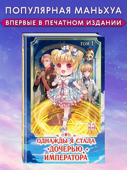 Однажды я стала дочерью императора. Том 1 (Однажды я стала дочерью короля). Маньхуа - фото 4