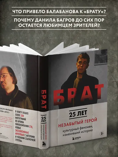 БРАТ. Незабытый герой. Культурный феномен, изменивший историю (новое оформление) - фото 6