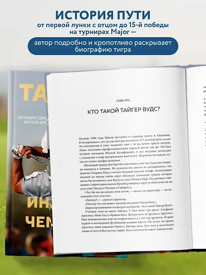 Тайгер Вудс. Инстинкт чемпиона - фото 5