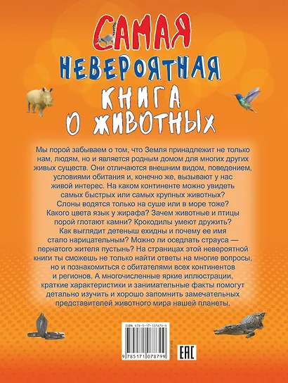 Невероятная книга о животных - фото 2