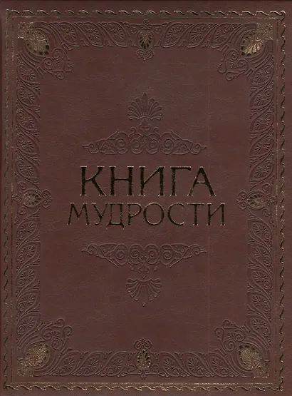 Книга мудрости - фото 1