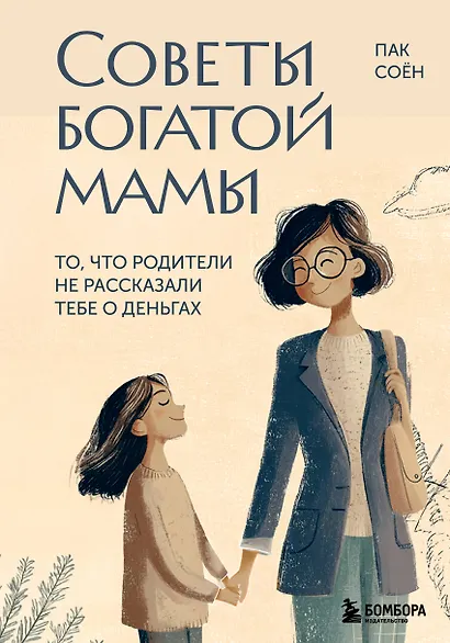 Советы богатой мамы. То, что родители не рассказали тебе о деньгах - фото 1