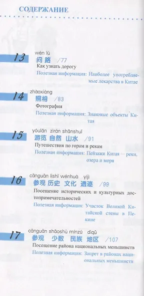 Китайский язык в диалогах. Путешествия - фото 4