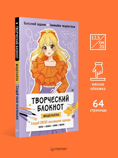 Творческий блокнот модельера. Создай свою коллекцию одежды - фото 4